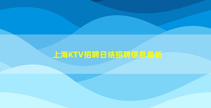 上海KTV招聘日结招聘信息最新