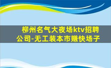 海口KTV招聘
