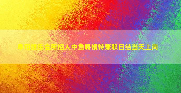 安顺夜场招聘